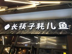 门面-川东长筷子耗儿鱼(万象润街店)