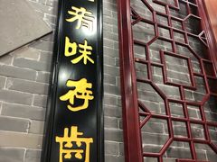门面-东吴面馆(枫桥店)