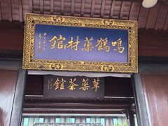 -鸣鹤古镇