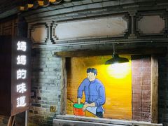 门面-妈妈的味道(和顺古镇店)