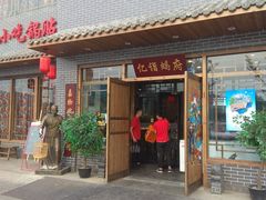 门面-亿诣蝎府炸酱面羊蝎子火锅(酷车小镇店)
