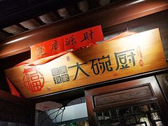 -福满我家大碗厨·湘菜(上海大厦店)