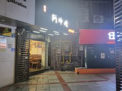 -阿坤传统手工小吃(沙坪坝店)