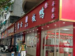 -章云板鸭(总店)