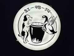 -缸鸭狗(天一广场店)