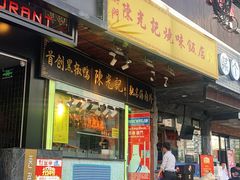 门面-陈光记烧腊(长寿路店)