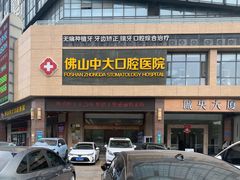 -佛山中大口腔医院·市二级口腔专科医院