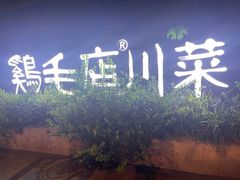 -鸡毛店·川菜(李家沱店)