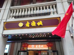 门面-老通城豆皮大王(吉庆街店)