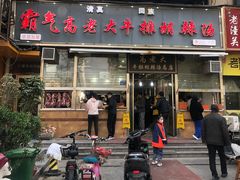 -清真高老大牛排胡辣汤(嵩山路总店)