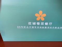 -花城粤菜餐厅(高新区店)