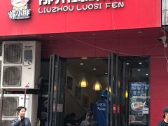 门面-螺小胖柳州螺蛳粉(钟楼总店)