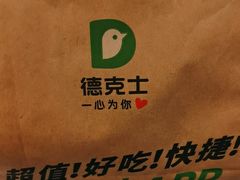 -德克士(五洲餐厅)