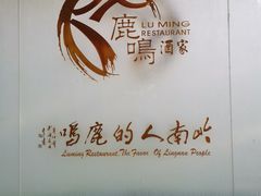 门面-鹿鸣酒家(越秀店)
