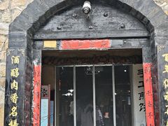 -酒肉门孔府菜(曲阜游客中心店)