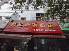 门面-陈记盖饭面庄(天龙广场店)
