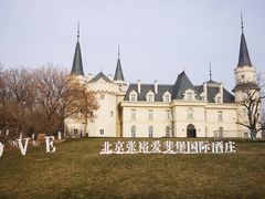 -北京张裕爱斐堡酒庄