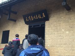 -韶山毛泽东同志故居