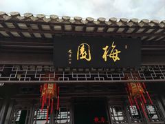 -梅园