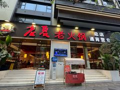 -老夏老火锅(西安南路总店)