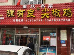 门面-陈有良尖椒鸡(江津总店)