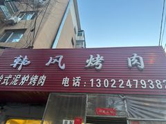 -韩风烤牛肉冷面店