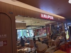 -比格比萨自助(宝山日月光店)