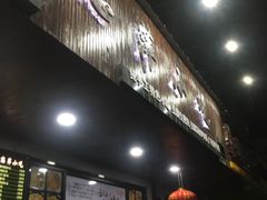 门面-恋萍小吃(时代店)