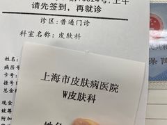 -上海市皮肤病医院(武夷路院区)