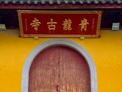 -上海青龙寺