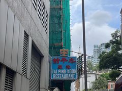 -太平馆餐厅(油麻地店)