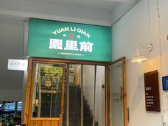 -园里前·私厨·福建菜(台江万达店)
