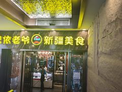 -巴依老爷新疆美食(清华东门店)