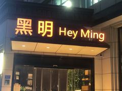 门面-黑明餐厅(白鹭洲店)