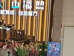 -山海盟海鲜烤肉自助餐厅(杭州萧山银泰店)