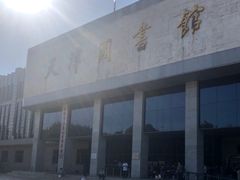 -天津图书馆(复康路馆)