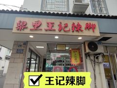 -黎里王记辣脚(书院巷店)