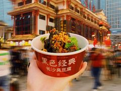 黑色经典臭豆腐-黑色经典臭豆腐·湖南特产(坡子街店)