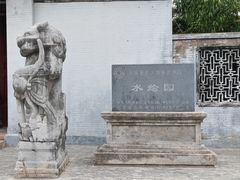 -水绘园