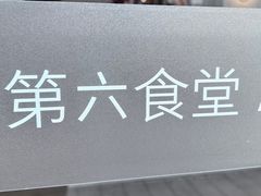 -阿那亚第六食堂(文创街区店)