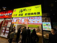 -汤姆大师傅鲜香牛肉饼(深圳保利文化广场店)