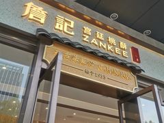 门面-詹記桃酥(高新鼓楼店)