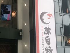 门面-德四家·傣族风味烧烤(金实店)