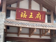 -瑶王府·广西菜(金阳路店)