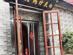 门面-向民炒鸡老店(火车站店)
