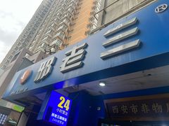-邢老三肉丸糊辣汤·非遗美食(西安总店)