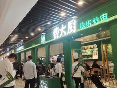 -费大厨辣椒炒肉(通州万达店)