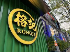 -新榕记滨江壹號