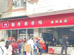 -斯丹姜母鸭·古法干香(涂门街总店)