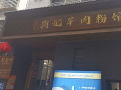 -刘记羊肉粉馆(荷花塘总店)